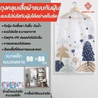 ราคา ถุงคลุมเสื้อ ถุงคลุมเสื้อผ้า ถุงใส่เสื้อ ถุงคลุมสูท ถุงเสื้อผ้า ลายน่ารัก กันฝุ่น กันชื้น ถุงกันฝุ่นเสื้อ (12279732436)