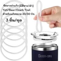 ราคา ซีลยางฝาแก้ว ใช้ได้กับฝาแก้ว Yeti Bear Ozark Trail 3 ชิ้น ชุด สำหรับฝาแก้วขนาด 20 30 Oz มี 2 สี 2 ขนาด (22334454010)