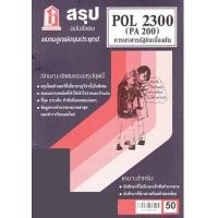 ราคา ชีทราม POL2300 PA 200 การบริหารรัฐกิจเบื้องต้น Sheetandbook (22305549887)