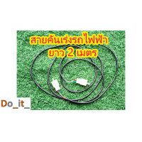 ราคา สายคันเร่งรถไฟฟ้ายาว 2 เมตร (22588161569)