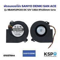 ราคา พัดลมหอยโข่ง SANYO DENKI SAN ACE รุ่น 9BAM12PG03 DC 12V 1 85A 97x33mm 4สาย อะไหล่ตู้เย็น (16607939772)