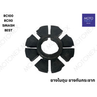 ราคา ยางดุม ยางในดุม ยางกันกระชาก WAVE125 WAVE100 WAVE110i WAVE125i NOVA DREAM TENA RC100 SMASH SONIC DASH SPARK Y100 เวฟ110i เวฟ125 ดรีม โซนิค โนวา ยางดุมเวฟ110i (22210966977)