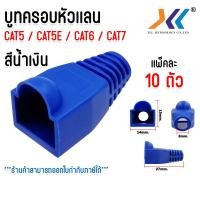 ราคา บูทครอบ หัวเเลน Boot หัว RJ 45 Plug Boot บูทแลน บูทครอบหัว LAN ปลั๊กบูทส์ CAT5 CAT5e CAT6 CAT7 คละสี แพ็ค 10 ชิ้น (22460836260)