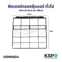 ราคา ฟิลเตอร์กรองฝุ่นแอร์ ฟิลเตอร์แอร์ แผ่นกรองฝุ่นแอร์ ทั่วไป กว้าง 41 5cm ยาว 38cm อะไหล่แอร์ (22130189698)
