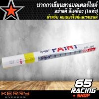ราคา ปากกาเขียนยาง ปากกาเขียนล้อ ปากกาเขียนยางรถยนต์ ปากกาเขียนยางมอเตอร์ไซค์ อย่างดี สีเหลือง 1แท่ง (3282448895)
