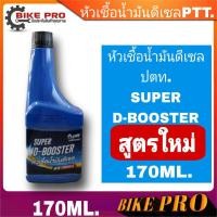 ราคา หัวเชื้อน้ำมันดีเซล ปตท PTT SUPER D BOOSTER สูตรใหม่ 170 ML (21842103494)