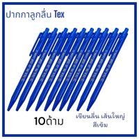 ราคา SCPPLaza ปากกาลูกลื่น สีน้ำเงิน TEX หัวขนาด 1 0 มม เส้นใหญ่ เขียนลื่น สีเข้ม คมชัด (22394518273)