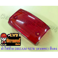 ราคา ฝาไฟท้าย DREAM NEW รุ่นท้ายมน สีแดง ตาเพชร แบบดัดแปลง (15600352057)