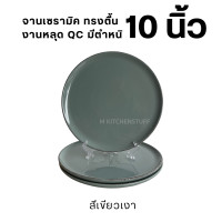 ราคา M KITCHEN จาน ชาม เซรามิค ผลิตจากลำปาง เกรดหลุด QC (22435465993)