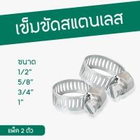 ราคา เข็มขัดรัดสายยางสแตนเลส แหวนรัดสายยางสแตนเลสปลอดสนิม ขนาด 1 2นิ้ว 3 4นิ้ว และ 5 8นิ้ว 1นิ้ว (21461091109)