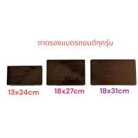 ราคา ถาดรองแบตเตอรี่ รถยนต์ ทุกไซส์ ทุกขนาด รถเก๋งรถกระบะรถไถ (18402509652)