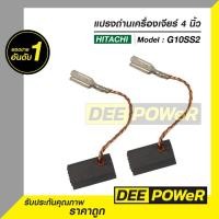 ราคา แปรงถ่าน หินเจียร์ Hitachi G10SS2 และ G10SR4 พร้อมส่งในไทย (22120624139)