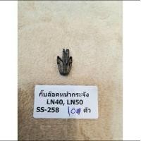 ราคา กิ๊บล็อคหน้ากระจัง มี3รุ่น Isuzu Toyota Nissan บรรจุ 10ตัว (14055736913)