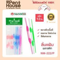 ราคา NANMEE ลิ้นแฟ้มพลาสติก นานมี รุ่น NM 222 ผลิตจากเนื้อพลาสติกอย่างดี มีความเหนียว ทนทาน (18586812550)