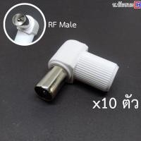 ราคา 10 ตัว หัวสายผู้งอ เสาอากาศ RF Male พลาสติก สำหรับสาย RG6 (18044145376)