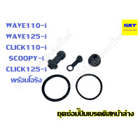 ราคา ชุดซ่อมปั๊มเบรคหน้าล่าง ซ่อมปั๊มตัวล่าง ปั๊มเบรคหน้าล่าง โอริง WAVE FINO MIO WAVE125i เวฟ125 เวฟ110i (22480542724)