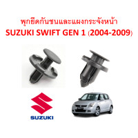 ราคา SKU A270 1 ชุด 15 ตัว พุกพลาสติกยึดกันชนและกระจังหน้า SUZUKI SWIFT GEN 1 2004 2009 (12519270956)