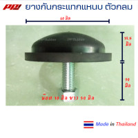 ราคา ยางกันกระแทกแหนบ ยางรองปลายแหนบ ตัวกลม ราคาต่อ 1 ชิ้น ยางดีมีคุณภาพ มีประกัน ทนทาน ใส่แหนบได้ทุกรุ่น (22648943824)