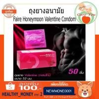 ราคา ถุงยางอนามัย แฟร์ ฮันนีมูน วาเลนไทน์ condom faire honeymoon ขนาด 52 mm (8829058015)
