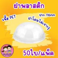 ราคา แก้วพลาสติกเรียบใส ปาก 116 แก้วโอ่งใส่นำอัดลม ตรา แมวกาโต้ 50 ชิ้น (22121999156)