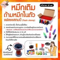 ราคา หมึกเติมด้ามหมึกในตัว น้ำหมึกสำหรับตรายางแฟลชหมึกในตัว ขนาด 10ml สำหรับปั๊มกระดาษกันน้ำ ไม่แตก ไม่ซึม (22313612299)