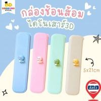 ราคา Bhutdee กล่องช้อนส้อม กล่องดินสอ ลายไดโนเสาร์3D สุดน่ารัก 4สี 2ขนาด 5x21 6 21cm ปลอดภัย BPA Free พร้อมส่ง ร้านไทย (21450900546)