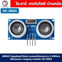 ราคา โมดูลอัลตร้าโซนิค ฐานรอง เซนเซอร์วัดระยะทาง 2 400cm Ultrasonic ranging module HC SR04 Distance sensor Fixed Bracket Base ฐานรองโมดูล (22343687342)