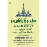 ราคา Bundanjai หนังสือ มนต์พิธีแปล สำหรับพระภิกษุสามเณรและพุทธศาสนิกชนทั่วไป (22248038746)