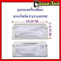 ราคา ถุงกรอง เครื่องซักผ้า พานาโซนิค PANASONIC ใช้สำหรับเครื่องซักผ้า ยี่ห้อ พานาโซนิค (6119898681)