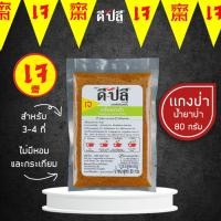 ราคา ดีปลี พริกแกงเจ พริกแกงป่า น้ำยาป่า เจ มังสวิรัติ 80g พริกแกง พริกแกงใต้ เครื่องแกงเจ (11803240365)