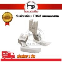 ราคา ตีนผีตะเกียบ ตีนผีเย็บ ตีนผีจักรอุตสาหกรรม อะไหล่จักรเย็บผ้า ตีนผี P363 ตีนผีหน้าเล็ก (9934582164)