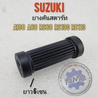ราคา NEW ยางคันสตาร์ท a100 a80 rc80 rc100 rc110 ยางรองคันสตาร์ท suzuki a100 a80 rc80 rc100 rc110 (22582794849)