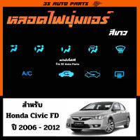 ราคา หลอดไฟ LED ไฟปรับความสว่าง หน้าปัด เรือนไมล์ แสง สีขาว ฮอนด้า ซีวิค Honda Civic FD MC ปี 2006 2012 (20657677526)