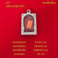 ราคา กรอบพระ ตลับพระหน้าซุ้มสแตนเลสลายไทยหลากหลายแบบ (22051242379)