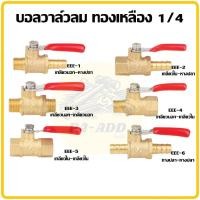 ราคา บอลวาล์วทองเหลือง 1 4 ball valves 1 4 BSPT วาล์วลม วาล์วลมทองเหลือง วาล์ว หางปลา เกลียวใน เกลียวนอก หางปลาคู่ EEE (13542066228)