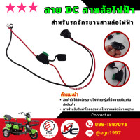 ราคา สาย DC สามล้อไฟฟ้าเต้ารับรถสามล้อไฟฟ้า อะไหล่จักรยานไฟฟ้าพร้อมส่งในไทย (22303897237)