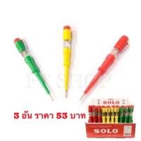 ราคา จำนวน 3 ตัว ชุด ไขควงลองไฟ SOLO แท้ รุ่น NO 2016 ไขควงเช็คไฟ ไขควงวัดไฟ (19049216683)