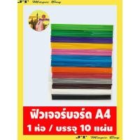 ราคา ฟิวเจอร์บอร์ด ขนาด A4 แพ็ค 10 แผ่น (1384932936)