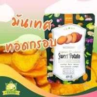 ราคา ผักกรอบ มันเทศทอดกรอบ ซองประหยัด 40 กรัม ผักอบกรอบ คุณภาพมาตรฐาน อย (22123222775)