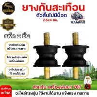 ราคา ยางกันสะเทือน รุ่น3WF รุ่น767 ยางเเท่นเครื่อง767ไม่มีน็อต สำหรับเครื่องพ่นปุ๋ย ยางกันสะเทือน เครื่องพ่นยา767 เครื่องหว่าน ยางแท่น (20124569100)
