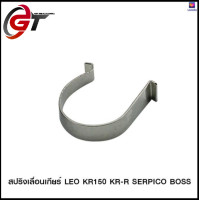 ราคา สปริงเลื่อนเกียร์ LEO KR150 KR R SERPICO BOSS ขายยกแพ็ค แพ็คละ 5 ตัว 4624053415000 (17609268516)
