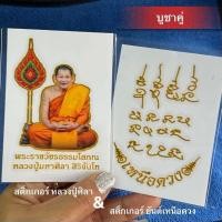 ราคา สติ๊กเกอร์ หลวงปู่มหาศิลา สิริจันโท ติดรถ ติดเคสโทรศัพท์ ติดกระจก เสริมดวงหนุนดวงปลอดภัยแคล้วคลาด (22187172214)