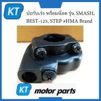 ราคา ปะกับคันเร่งซูซูกิ ปะกับเร่ง พร้อมน๊อต รุ่น SMASH BEST 125 STEP HMA Brand (16030526818)