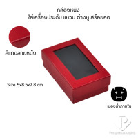 ราคา กล่องกระดาษสำหรับใส่เครื่องประดับ แหวน ต่างหู สร้อยคอ กำไล แบบหน้าต่างใส มีดีไซน์หลายหลาก สีมงคลสวยๆ (21920417120)