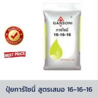 ราคา ปุ๋ยเคมี สูตรเสมอ 16 16 16 ตราการ์โซนี่ แบ่งขาย ปุ๋ยเร่งต้น ปุ๋ยเร่งใบ เร่งผล ขยายผล ใส่ผักผลไม้ การ์โซนี่ ปุ๋ยสูตร เร่งต้น ดอก ผล (22385332806)