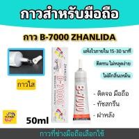 ราคา กาว B 7000 ZHANLIDA สำหรับติดหน้าจอ มือถือ ฝาหลัง ทัชสกรีน กาวใส ขนาดบรรจุ 50ml (21953819831)