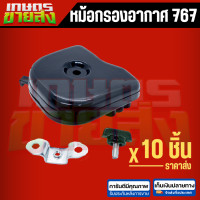 ราคา หม้อกรองอากาศ พร้อมไส้กรอง เครื่องพ่นยา เครื่องตัดหญ้า 767 (21597483177)