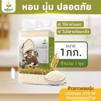 ราคา ข้าวเจ้าขาวหอมนุ่ม ข้าวสารราคาถูก น้ำหนักสุทธิ 1 15 กิโลกรัม ตราพลังนา (22404575132)