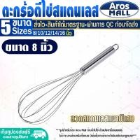 ราคา พร้อมส่ง ที่ตีแป้ง สแตนเลสแท้ ขนาด 14 นิ้ว Aros Mall ไม้ตีไข่ ไข่ตีแป้ง ตะกร้อตีแป้ง ตะกร้อตีไข่ ตะกร้อมือ ที่ทำขนม ตะแกรง Egg beater (16757304036)