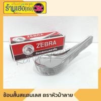 ราคา ช้อนสั้นม้าลาย 1กล่องมี12อัน zebra ช้อนเล็ก หัวม้าลาย 100100 (16537545146)
